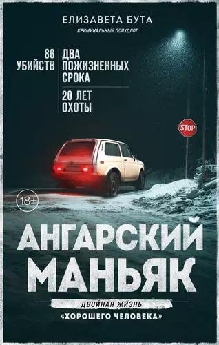 Обложка книги Ангарский маньяк. Двойная жизнь «хорошего человека»