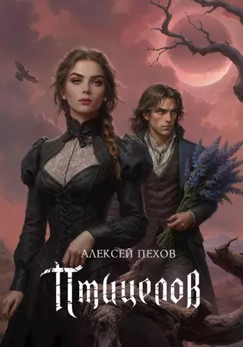 Обложка книги Птицелов