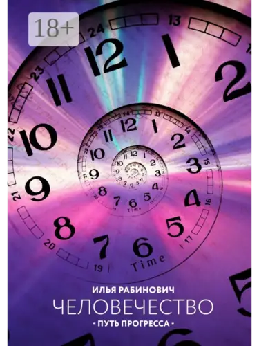 Обложка книги Человечество: путь прогресса
