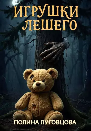 Обложка книги Игрушки лешего