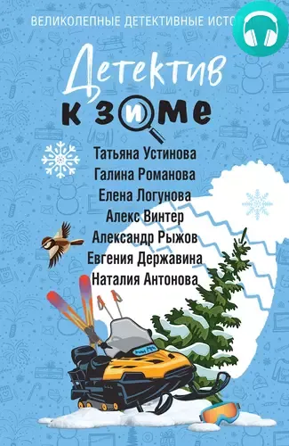 Обложка книги Детектив к зиме