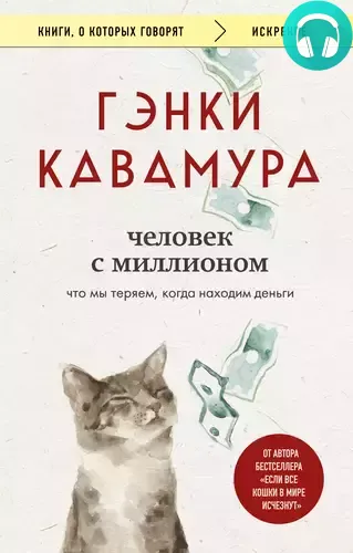 Обложка книги Человек с миллионом. Что мы теряем, когда находим деньги