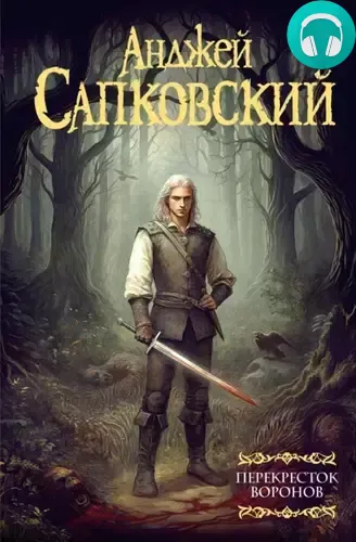 Перекресток воронов Обложка Перекресток воронов