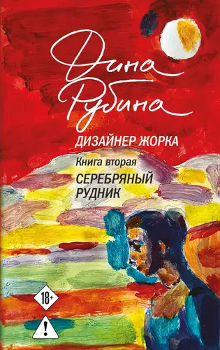Обложка книги Дизайнер Жорка. Книга вторая. Серебряный рудник