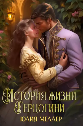 Обложка книги История жизни герцогини