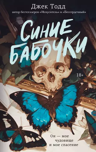 Обложка книги Синие бабочки
