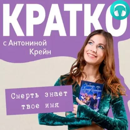 Обложка книги КРАТКО: Смерть знает твое имя