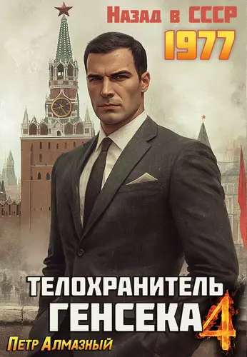 Обложка книги Телохранитель Генсека. Том 4