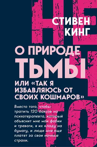 Обложка книги О природе Тьмы, или «Так я избавляюсь от своих кошмаров»