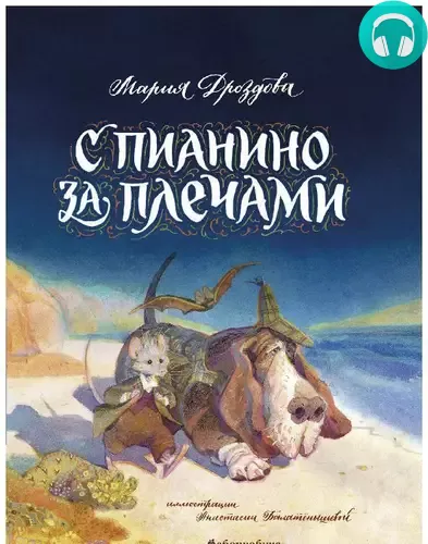 Обложка книги С пианино за плечами