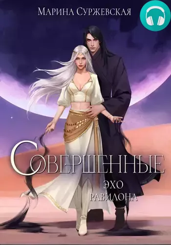 Совершенные 3. Эхо Равилона