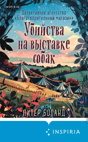 Убийства на выставке собак. Детективное агентство «Благотворительный магазин»
