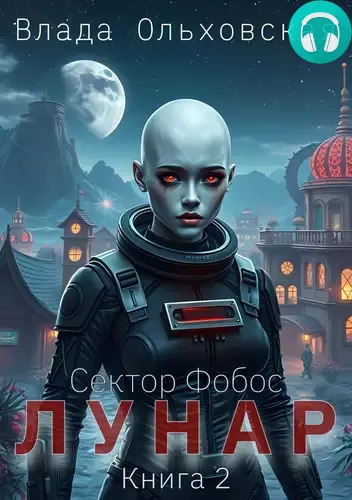 Лунар 2 Обложка Лунар 2