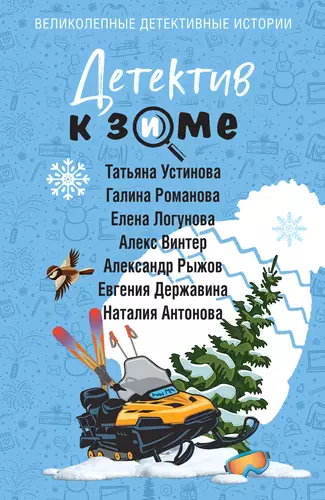 Обложка книги Детектив к зиме