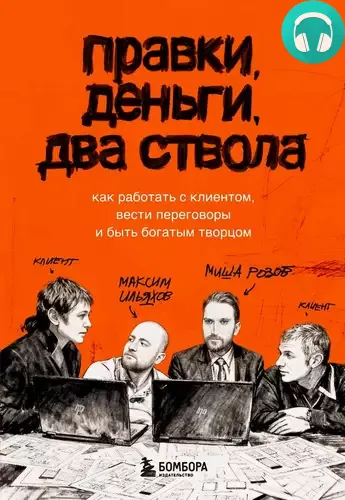 Обложка книги Правки, деньги, два ствола. Как работать с клиентом, вести переговоры и быть богатым творцом