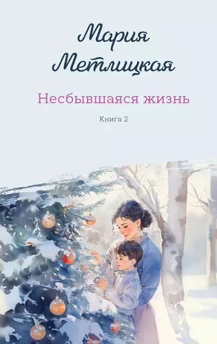 Обложка книги Несбывшаяся жизнь. Книга 2