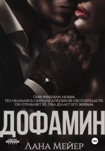 Обложка книги Дофамин