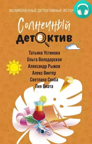 Обложка книги Солнечный детектив