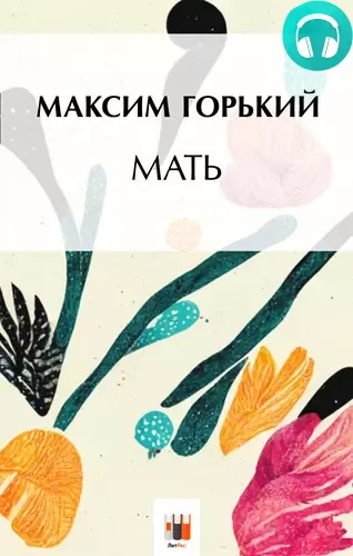 Мать Обложка Мать