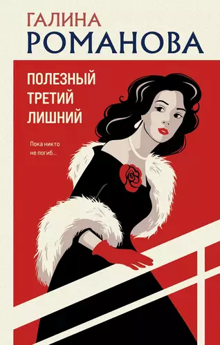 Обложка книги Полезный третий лишний