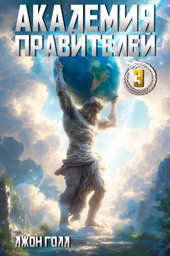 Обложка книги Академия Правителей 3