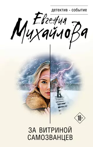 Обложка книги За витриной самозванцев