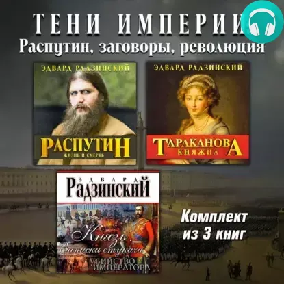 Обложка книги Тени империи: Распутин, заговоры, революция. Комплект из трех аудиокниг