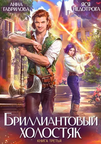 Обложка книги Бриллиантовый холостяк 3