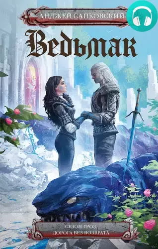 Обложка книги Сезон гроз. Дорога без возврата