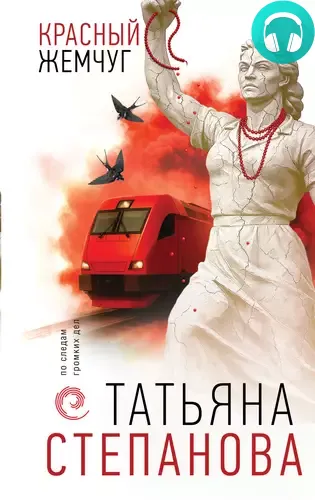 Обложка книги Красный жемчуг