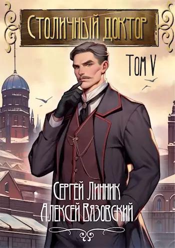 Обложка книги Столичный доктор 5. Пульс эпохи