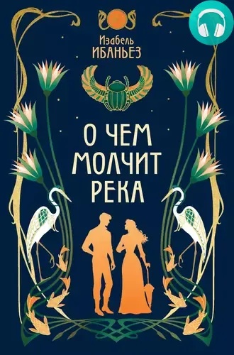 Обложка книги О чем молчит река