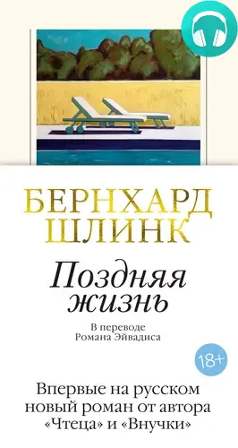 Обложка книги Поздняя жизнь