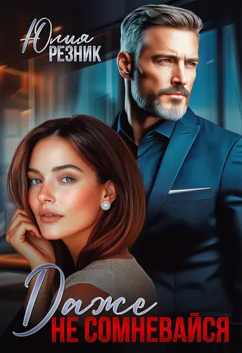 Обложка книги Даже не сомневайся