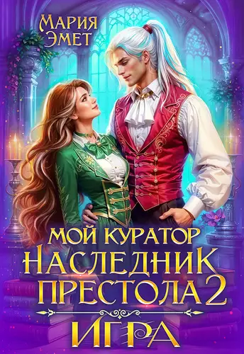 Обложка книги Мой куратор — наследник престола. Игра