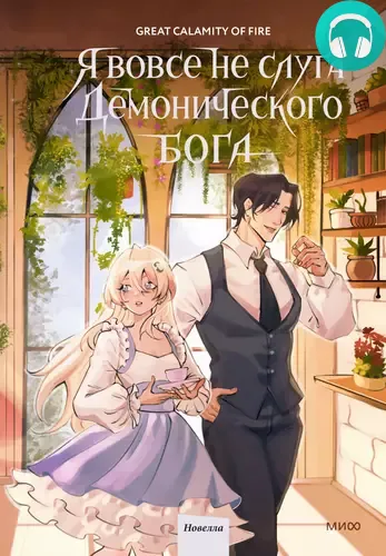 Обложка книги Я вовсе не слуга демонического бога. Том 3