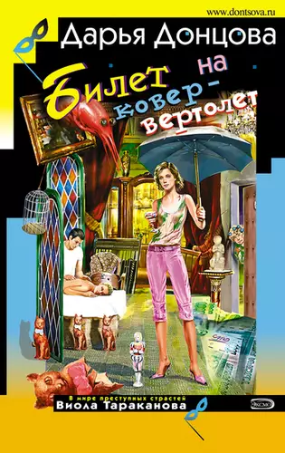 Обложка книги Билет на ковер-вертолет