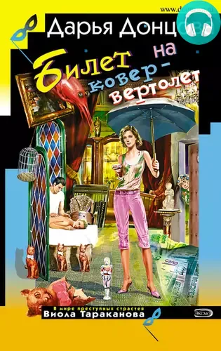 Обложка книги Билет на ковер-вертолет