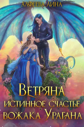 Обложка книги Ветряна истинное счастье вожака Урагана