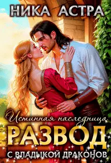 Обложка книги Развод с Владыкой драконов. Истинная наследница
