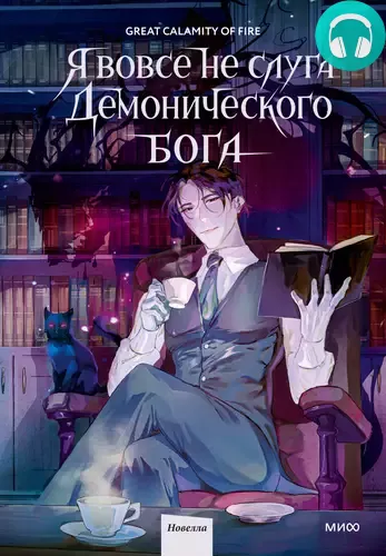 Обложка книги Я вовсе не слуга демонического бога. Том 1