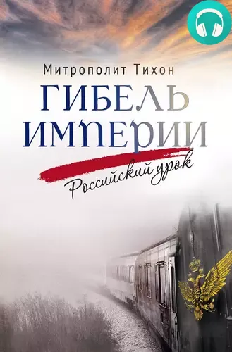 Гибель империи. Российский урок Обложка Гибель империи. Российский урок