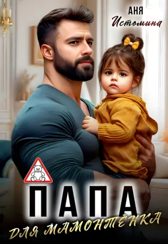 Папа для мамонтенка Обложка Папа для мамонтенка