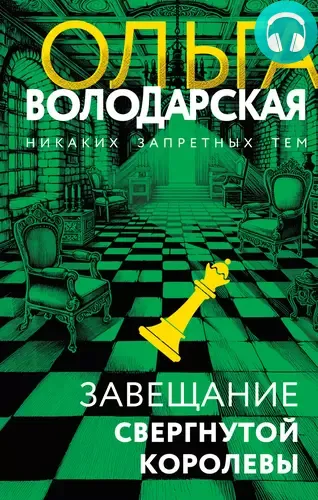 Обложка книги Завещание свергнутой королевы
