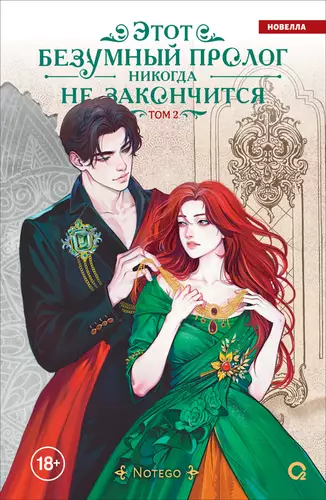 Обложка книги Этот безумный пролог никогда не закончится. Том 2