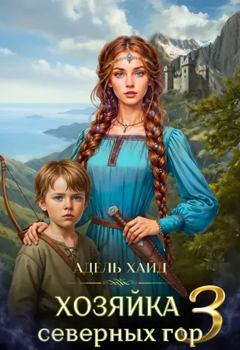 Обложка книги Хозяйка Северных гор 3