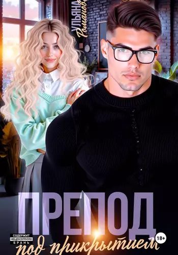 Обложка книги Препод под прикрытием