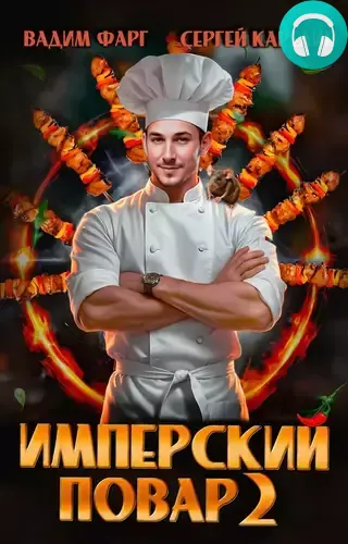 Обложка книги Имперский повар 2