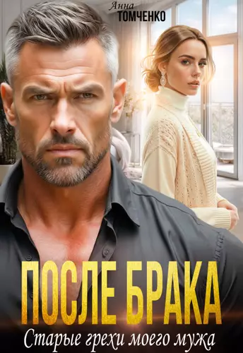 Обложка книги После брака. Старые грехи моего мужа