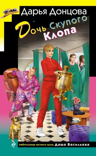 Обложка книги Дочь Скупого Клопа